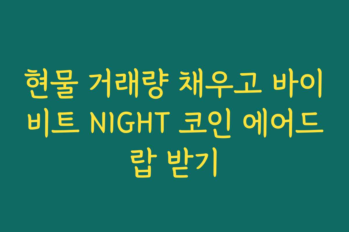현물 거래량 채우고 바이비트 NIGHT 코인 에어드랍 받기