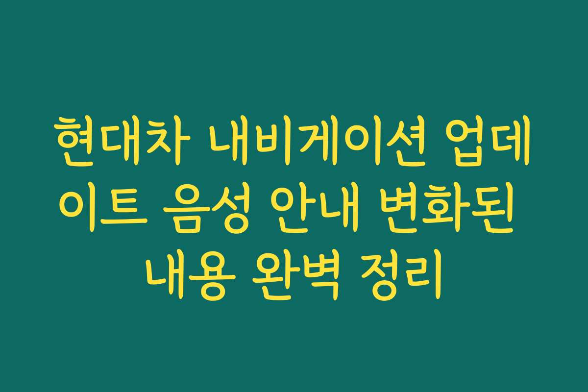 현대차 내비게이션 업데이트 음성 안내 변화된 내용 완벽 정리