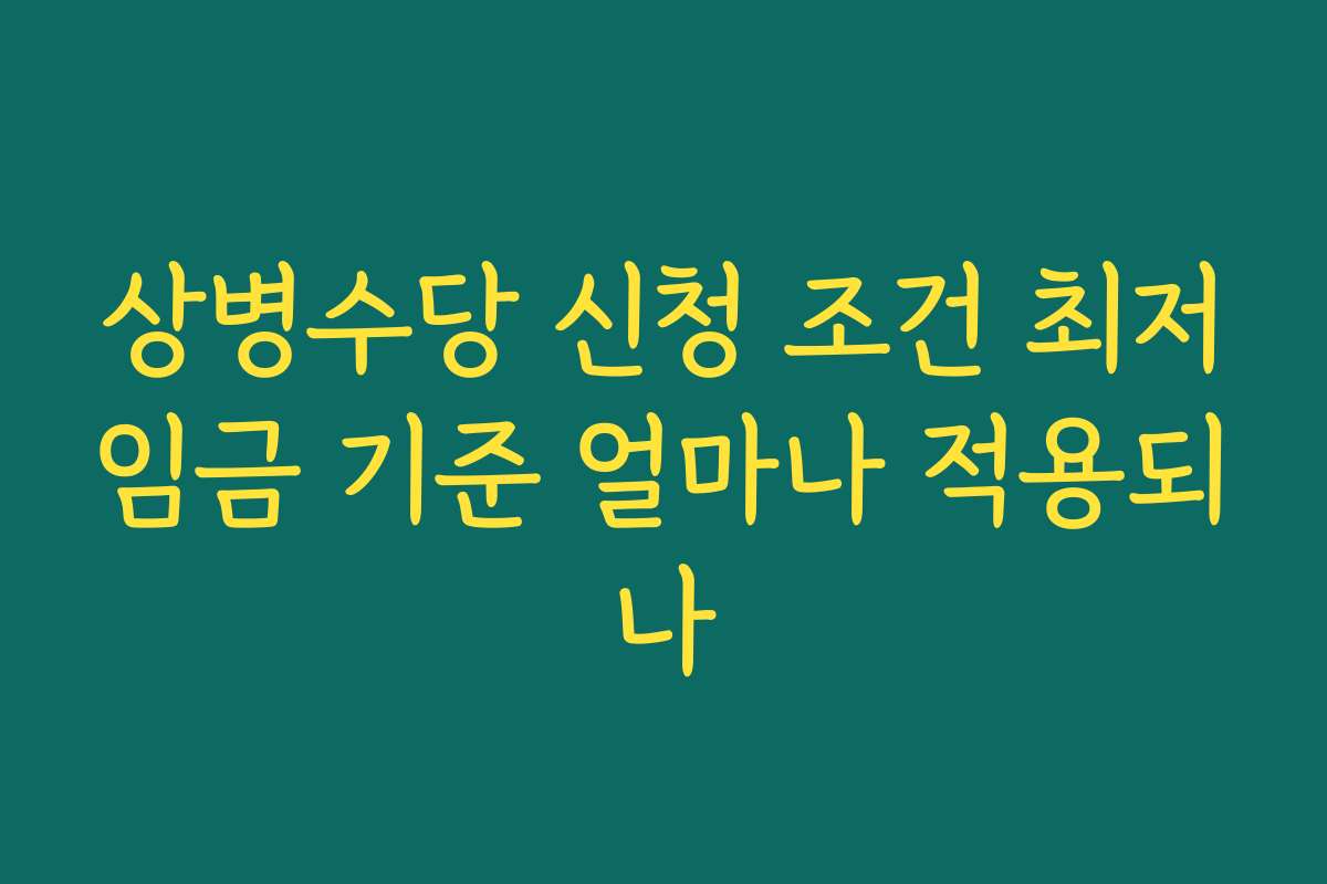 상병수당 신청 조건 최저임금 기준 얼마나 적용되나 상병수당 신청 조건 최저임금 기준 얼마나 적용되나