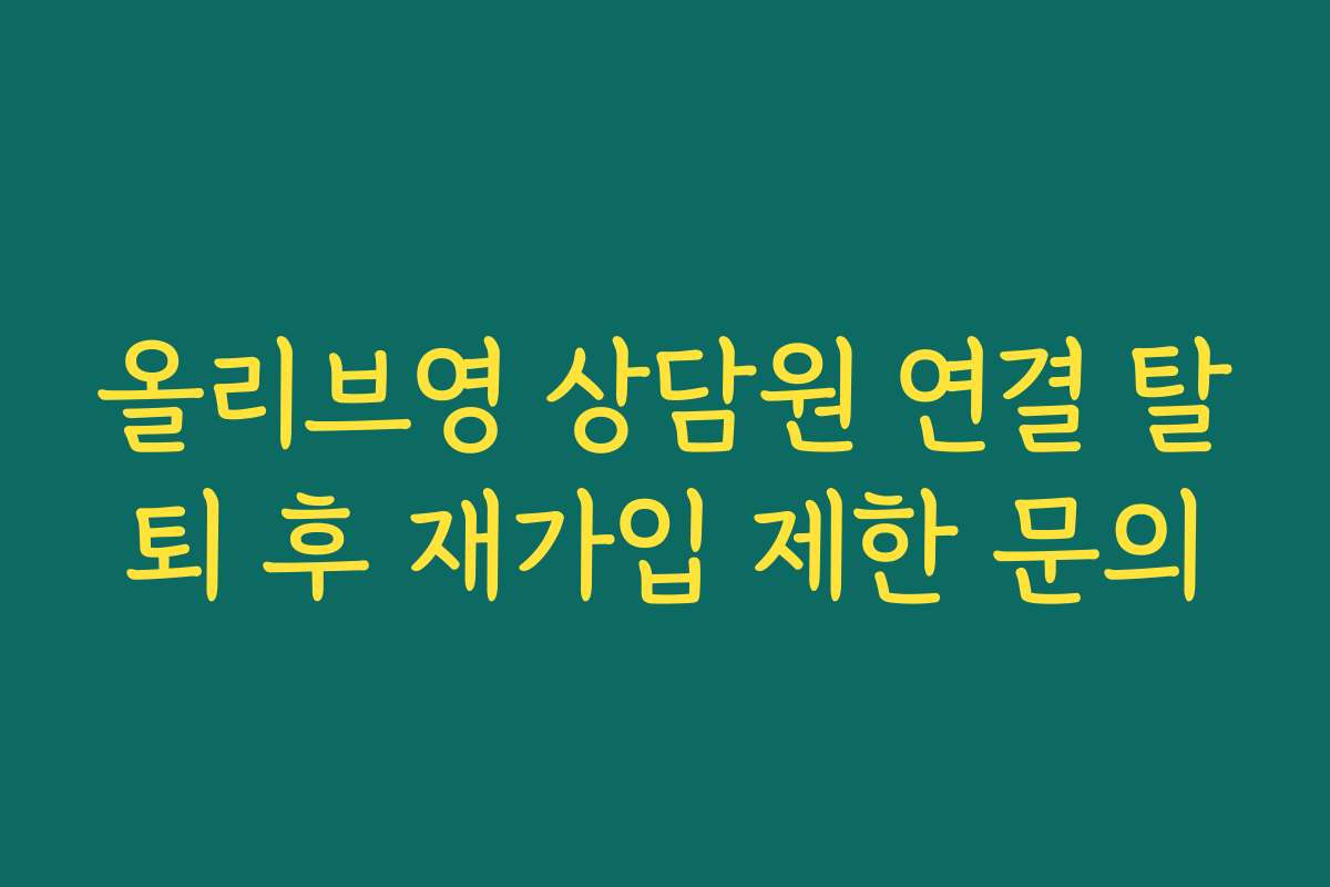 올리브영 상담원 연결 탈퇴 후 재가입 제한 문의 올리브영 상담원 연결 탈퇴 후 재가입 제한 문의