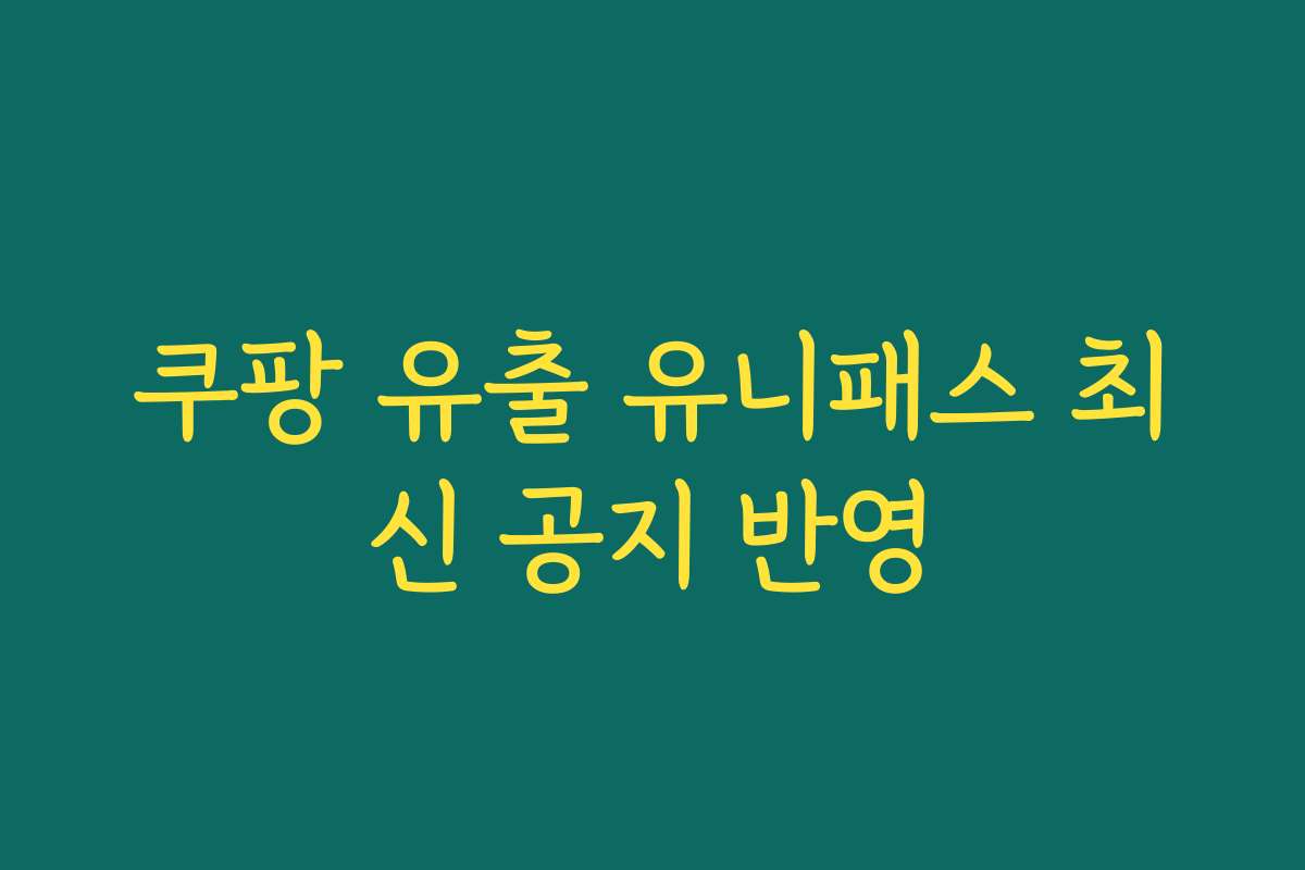 쿠팡 유출 유니패스 최신 공지 반영