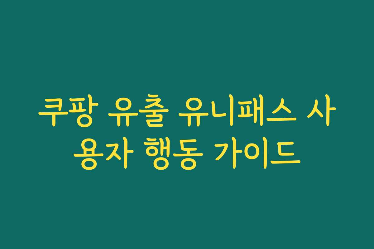 쿠팡 유출 유니패스 사용자 행동 가이드