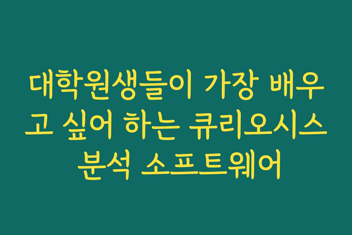 대학원생들이 가장 배우고 싶어 하는 큐리오시스 분석 소프트웨어
