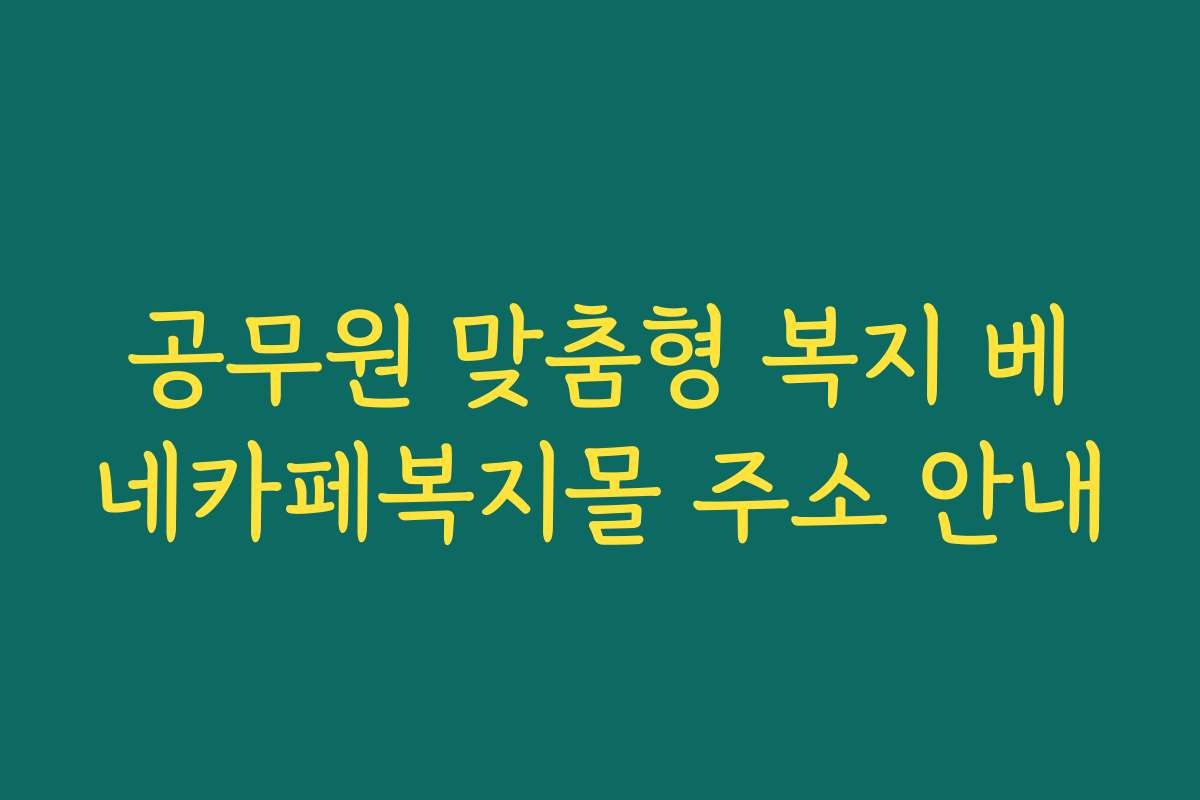 공무원 맞춤형 복지 베네카페복지몰 주소 안내