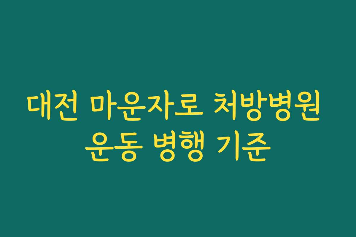 대전 마운자로 처방병원 운동 병행 기준
