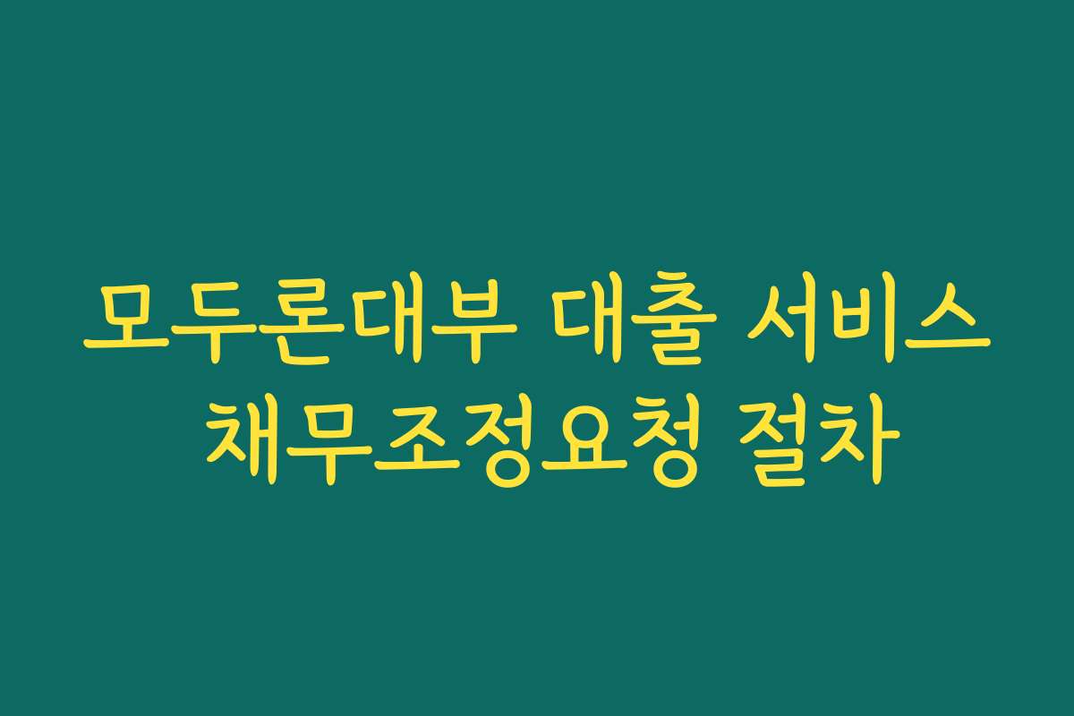 모두론대부 대출 서비스 채무조정요청 절차