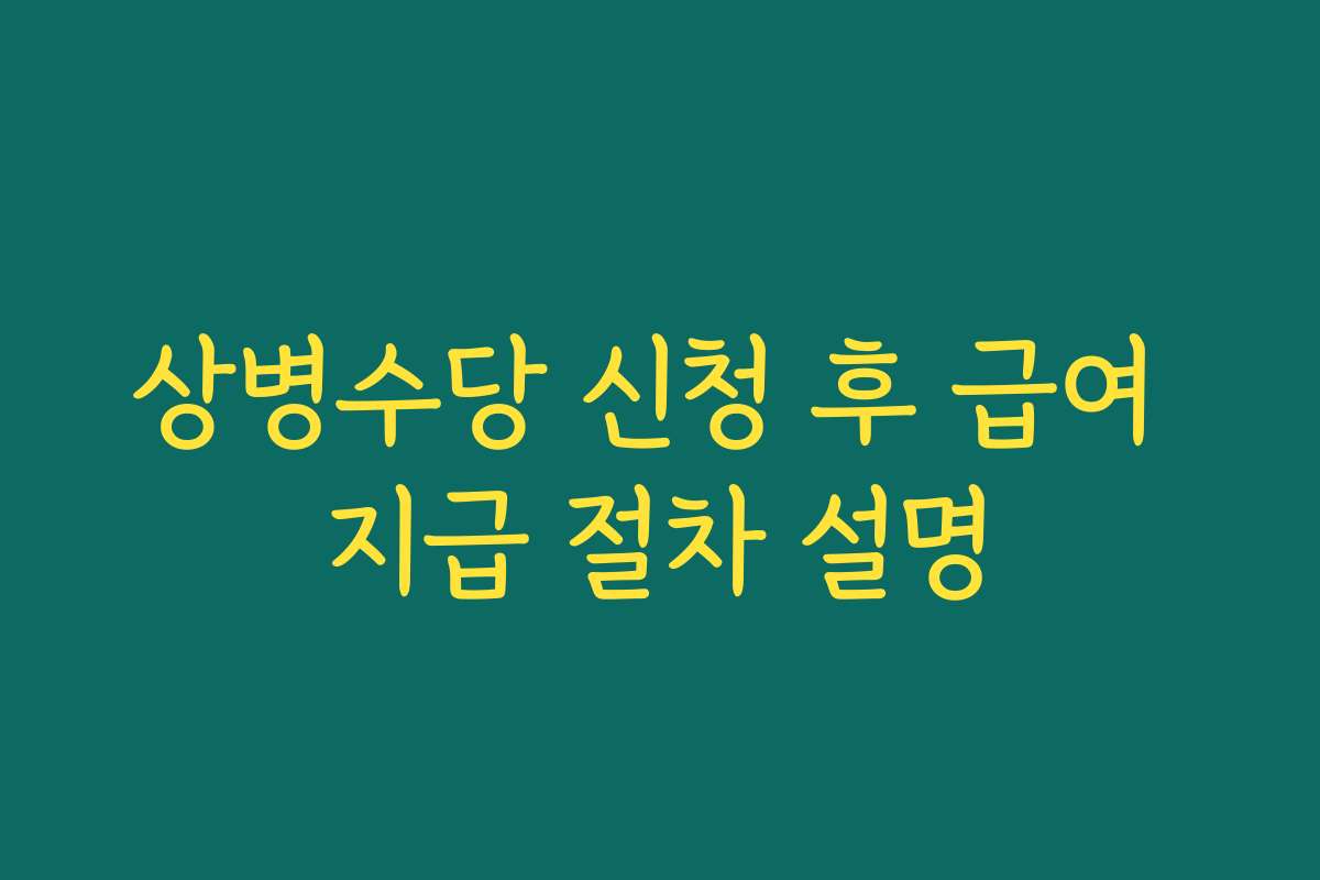 상병수당 신청 후 급여 지급 절차 설명