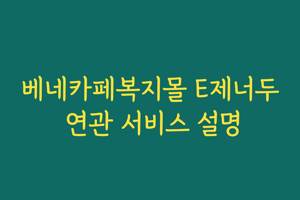 베네카페복지몰 E제너두 연관 서비스 설명