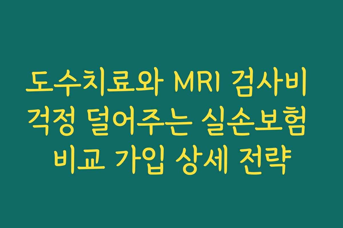 도수치료와 MRI 검사비 걱정 덜어주는 실손보험 비교 가입 상세 전략