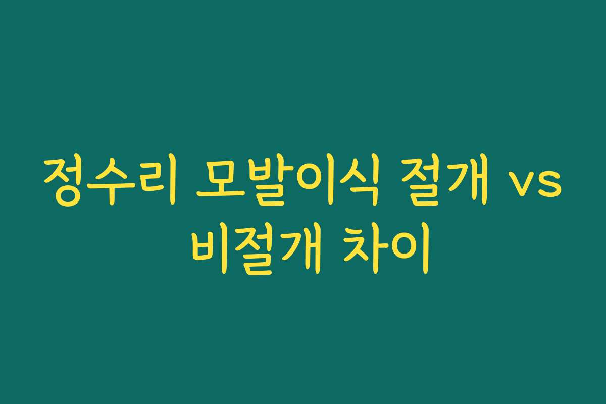 정수리 모발이식 절개 vs 비절개 차이