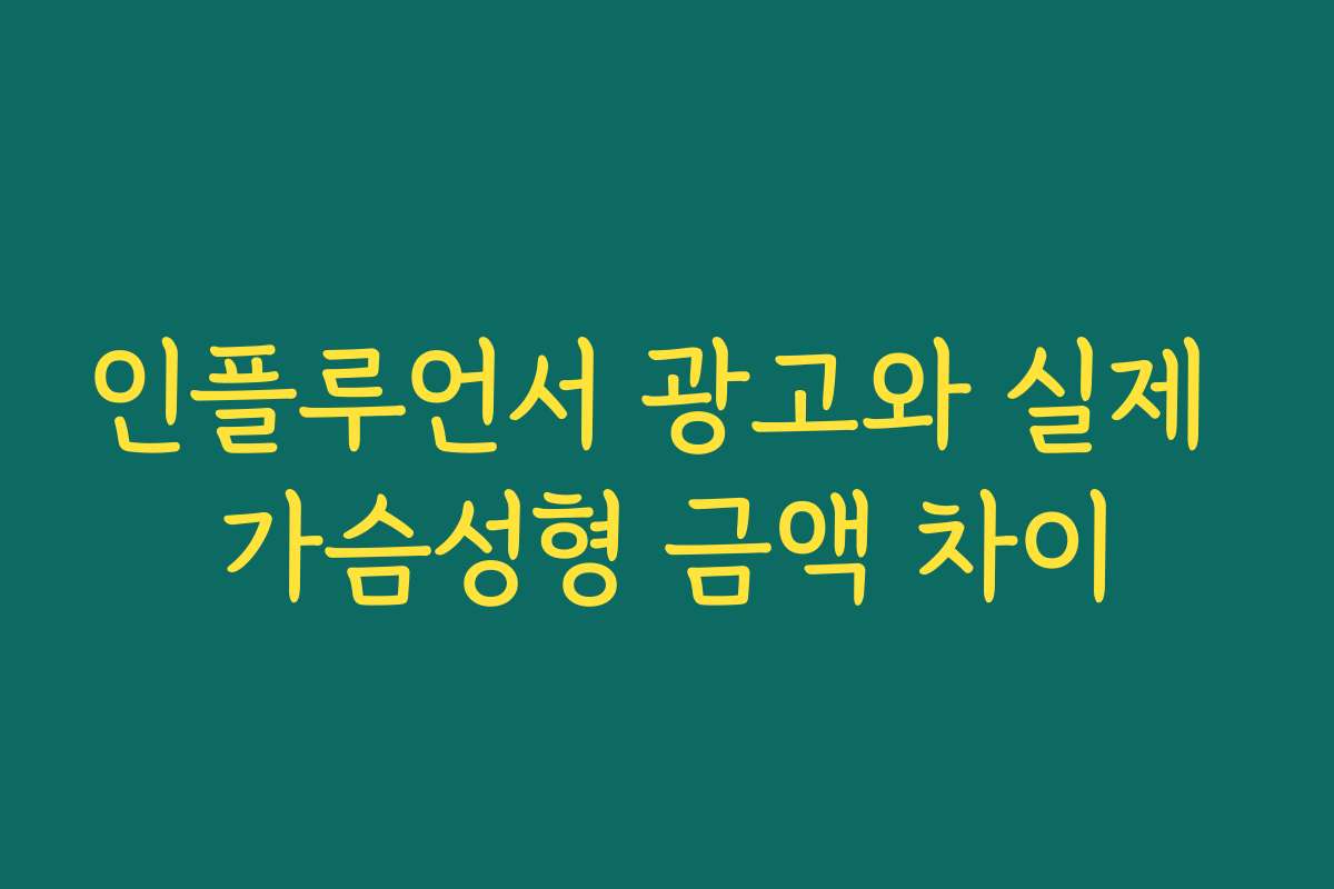 인플루언서 광고와 실제 가슴성형 금액 차이
