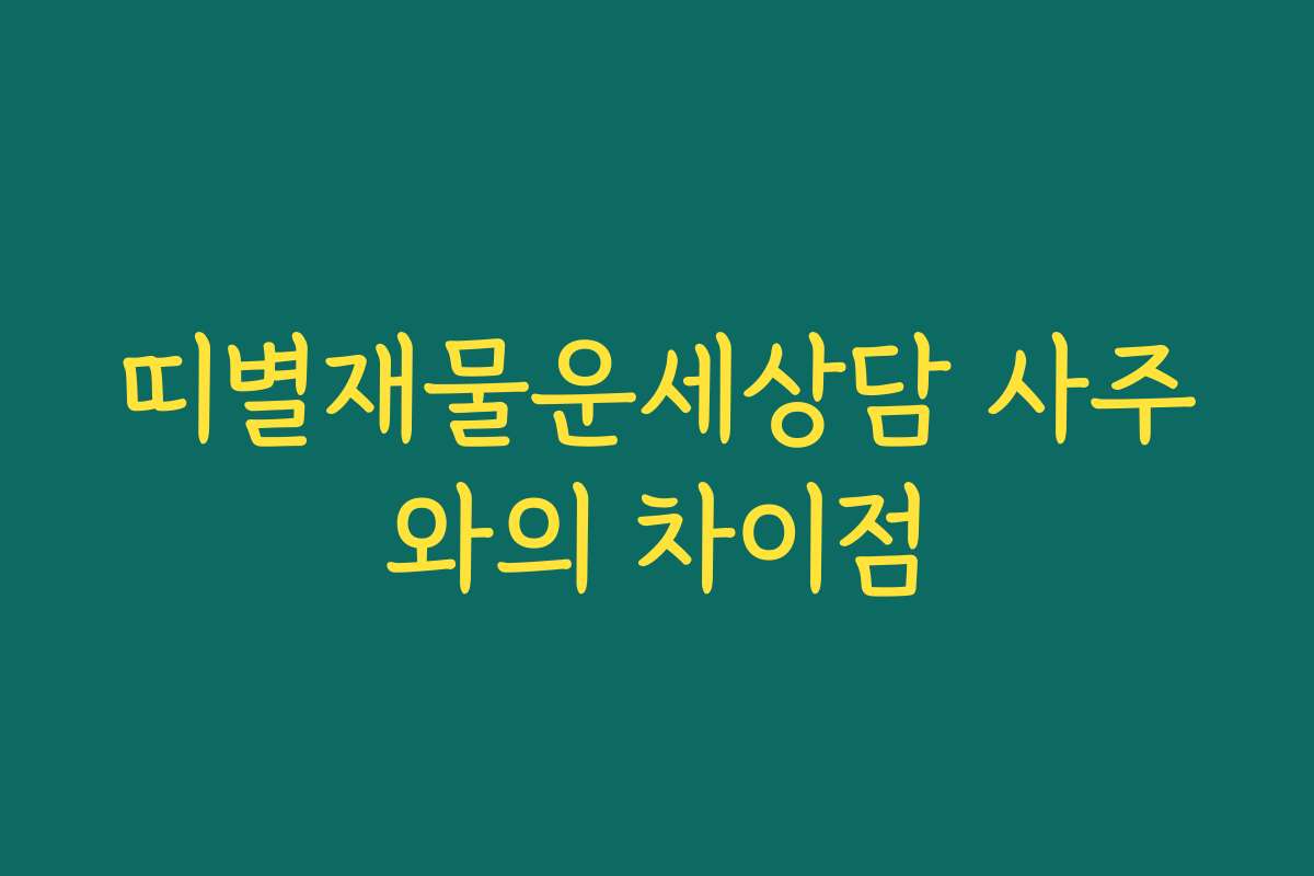 띠별재물운세상담 사주와의 차이점 띠별재물운세상담 사주와의 차이점