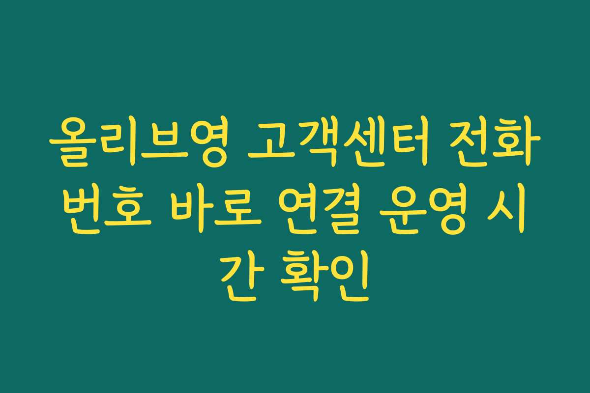 올리브영 고객센터 전화번호 바로 연결 운영 시간 확인 올리브영 고객센터 전화번호 바로 연결 운영 시간 확인
