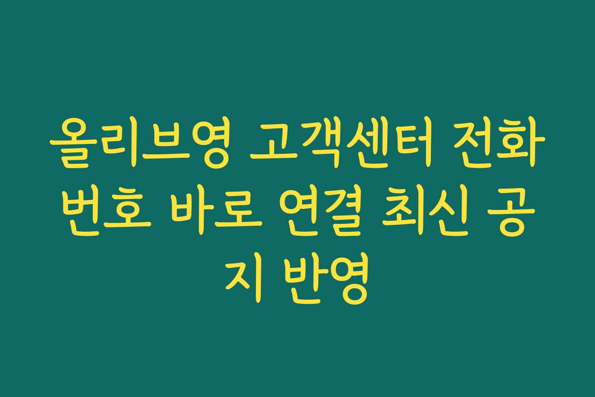 올리브영 고객센터 전화번호 바로 연결 최신 공지 반영 올리브영 고객센터 전화번호 바로 연결 최신 공지 반영