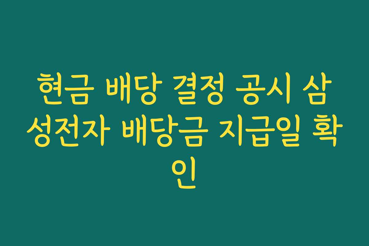 현금 배당 결정 공시 삼성전자 배당금 지급일 확인