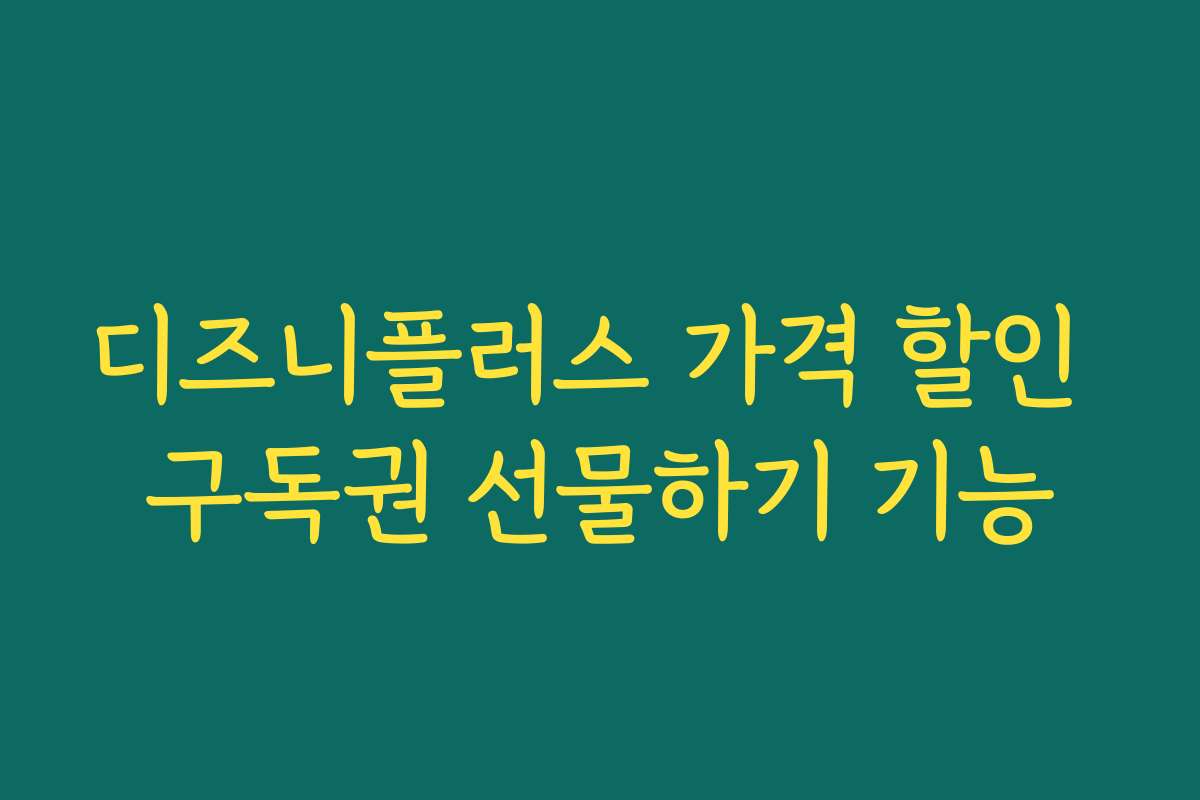 디즈니플러스 가격 할인 구독권 선물하기 기능