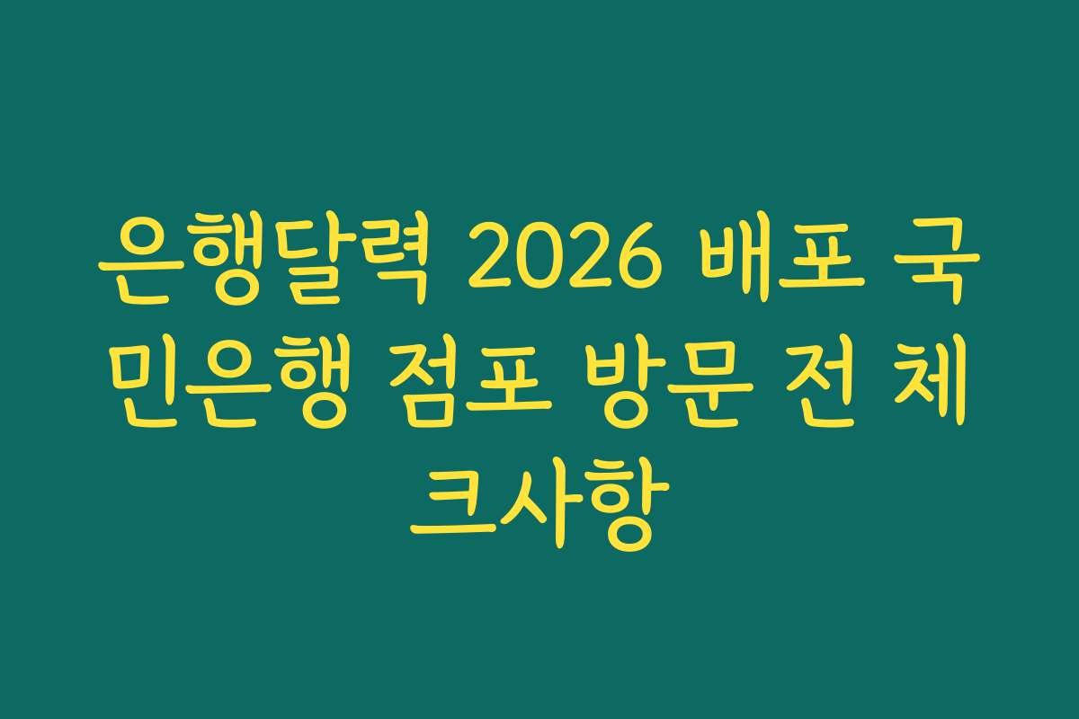 은행달력 2026 배포 국민은행 점포 방문 전 체크사항