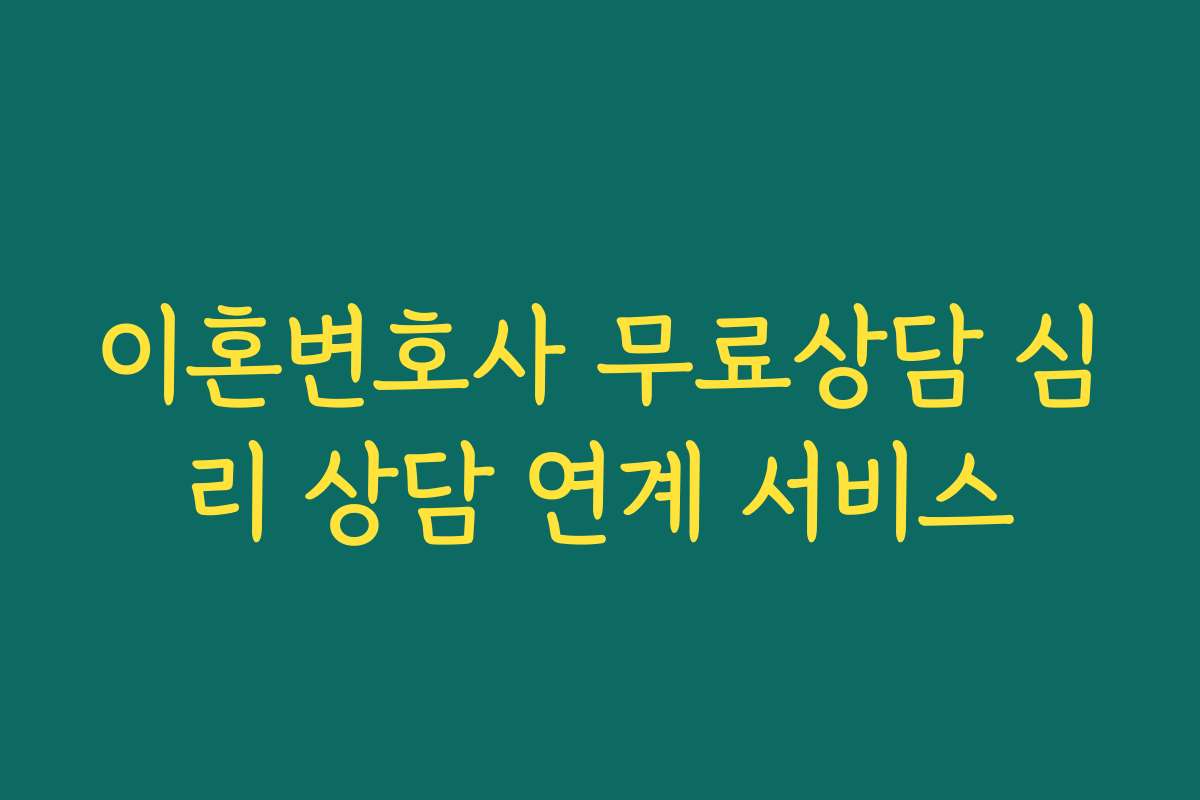 이혼변호사 무료상담 심리 상담 연계 서비스