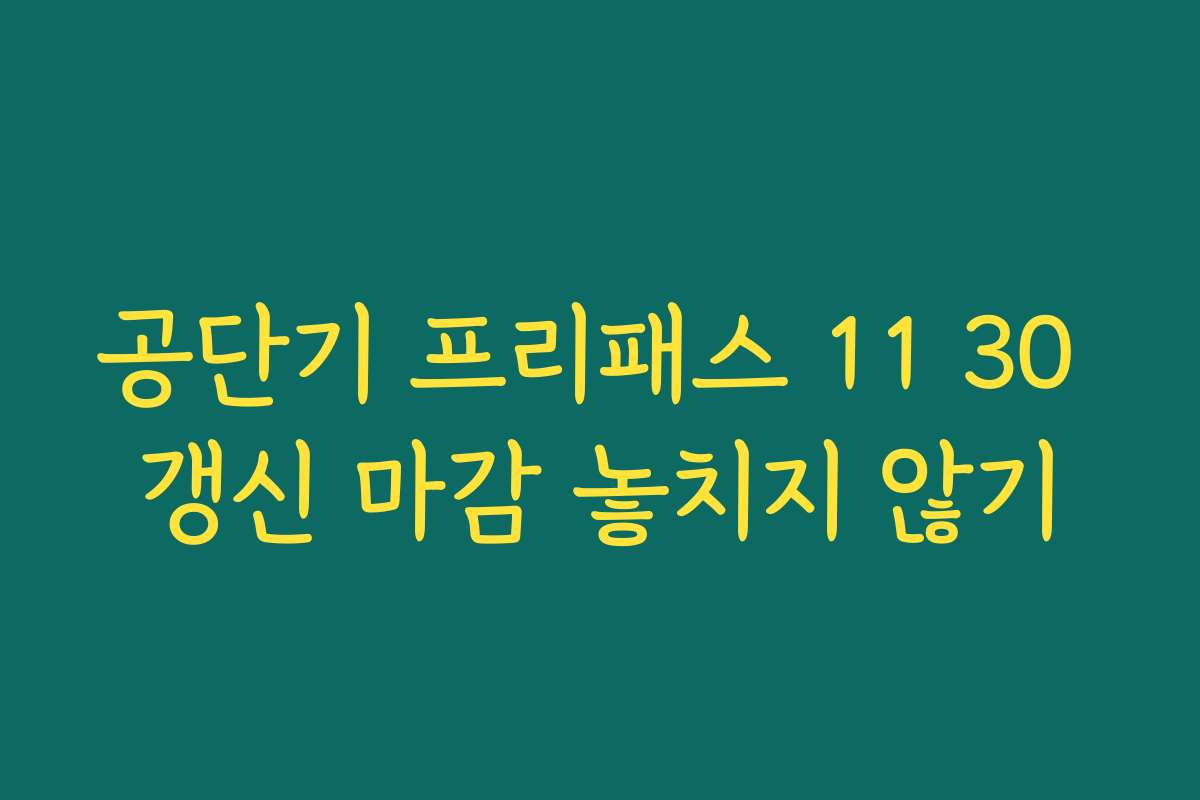 공단기 프리패스 11 30 갱신 마감 놓치지 않기