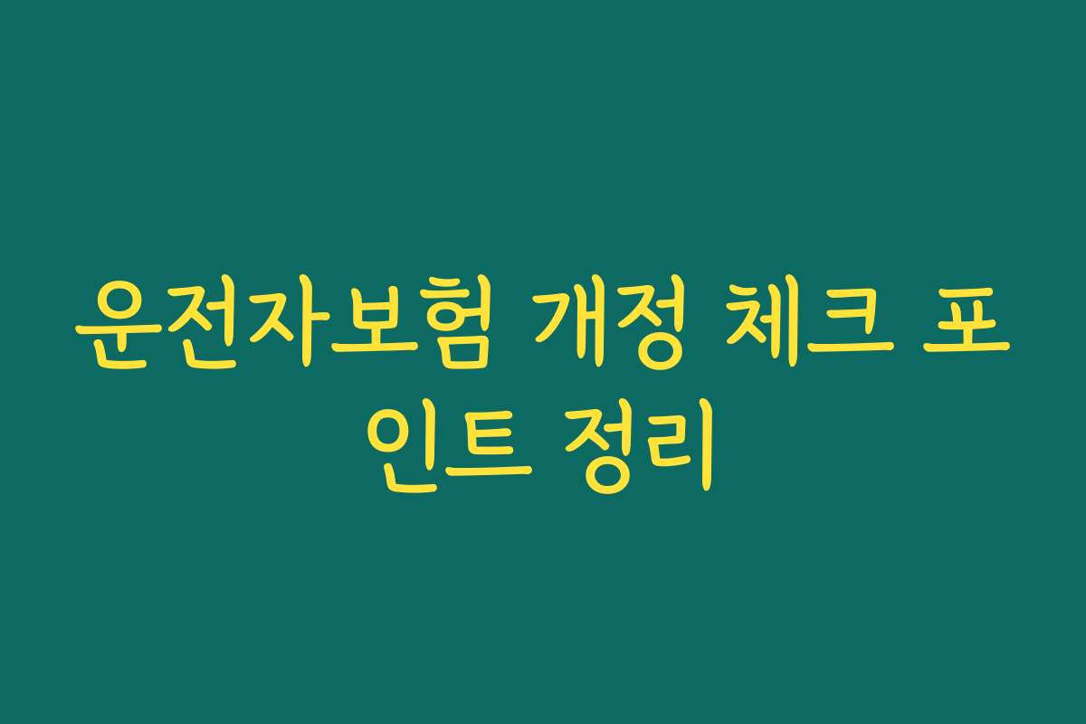 운전자보험 개정 체크 포인트 정리