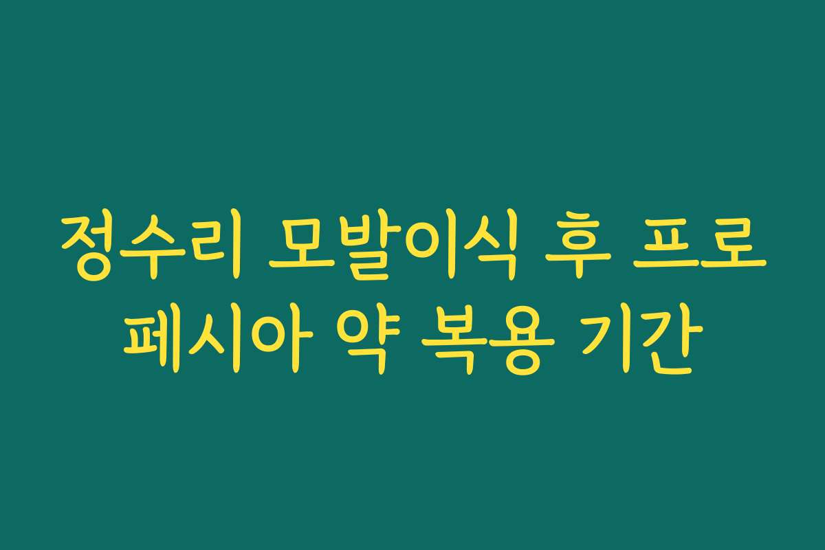정수리 모발이식 후 프로페시아 약 복용 기간