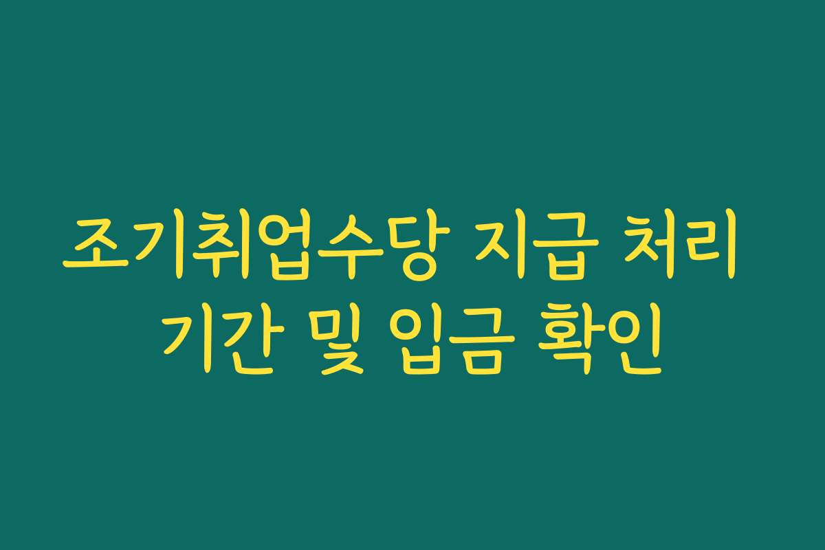 조기취업수당 지급 처리 기간 및 입금 확인