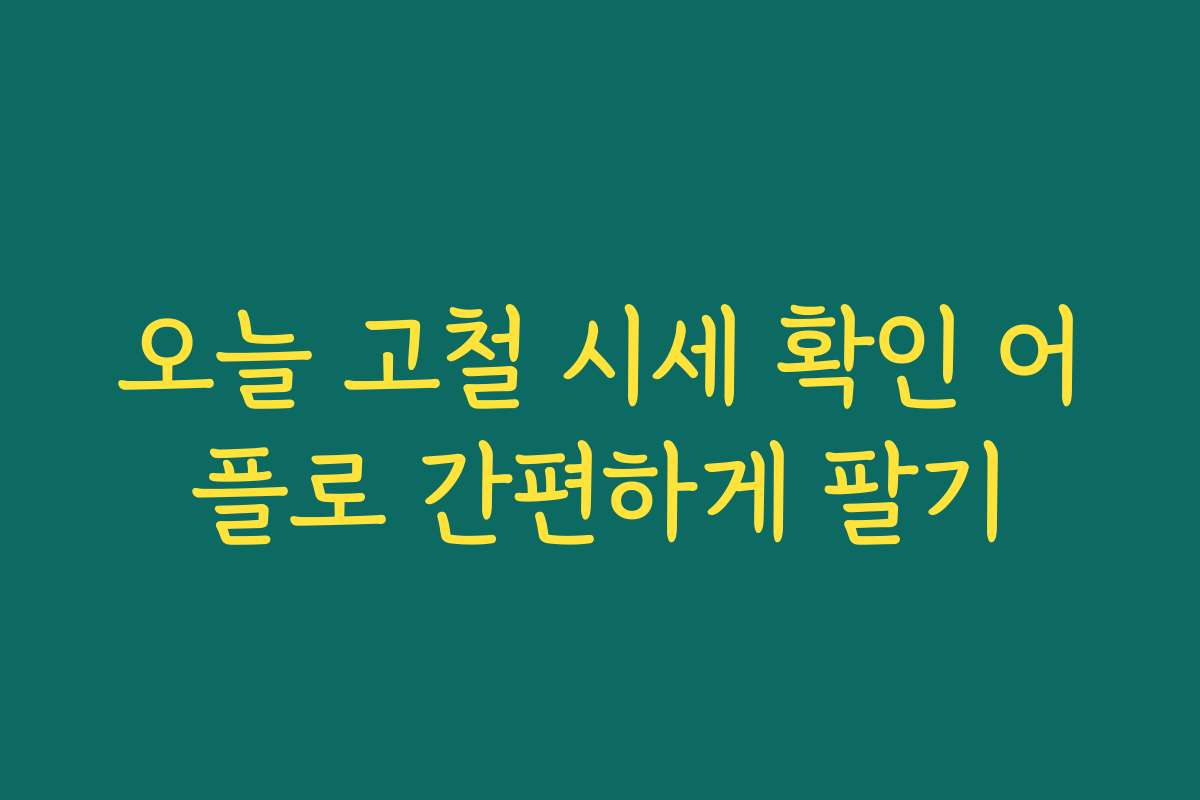 오늘 고철 시세 확인 어플로 간편하게 팔기 오늘 고철 시세 확인 어플로 간편하게 팔기