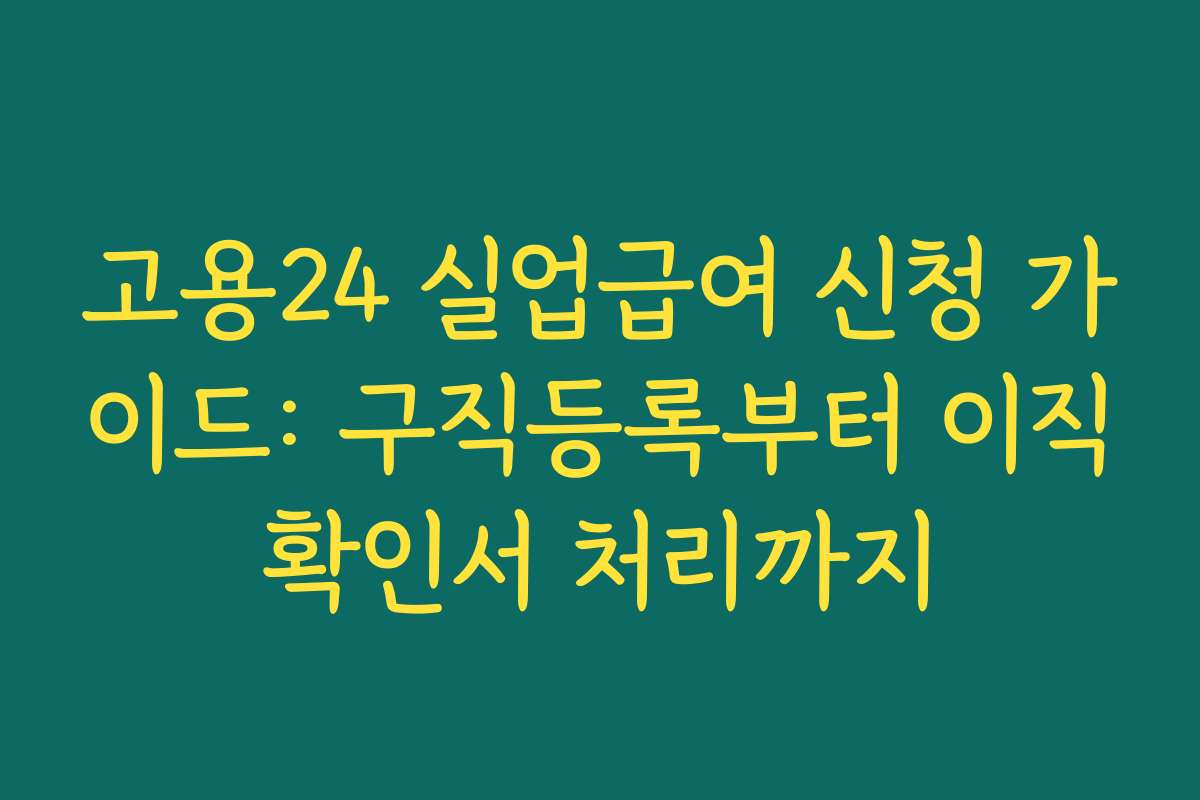 고용24 실업급여 신청 가이드: 구직등록부터 이직확인서 처리까지 고용24 실업급여 신청 가이드: 구직등록부터 이직확인서 처리까지