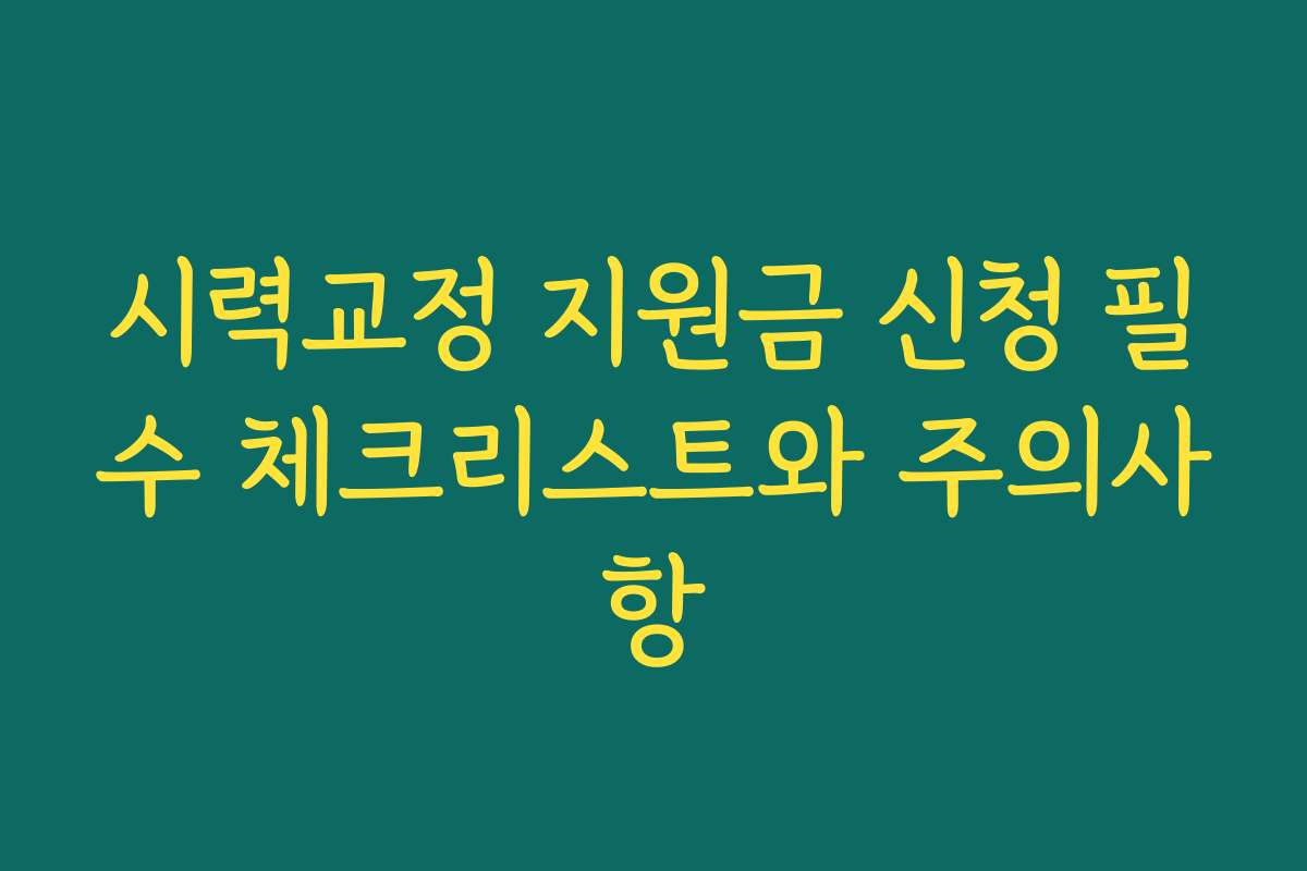 시력교정 지원금 신청 필수 체크리스트와 주의사항