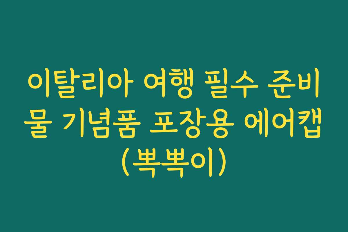 이탈리아 여행 필수 준비물 기념품 포장용 에어캡(뽁뽁이)