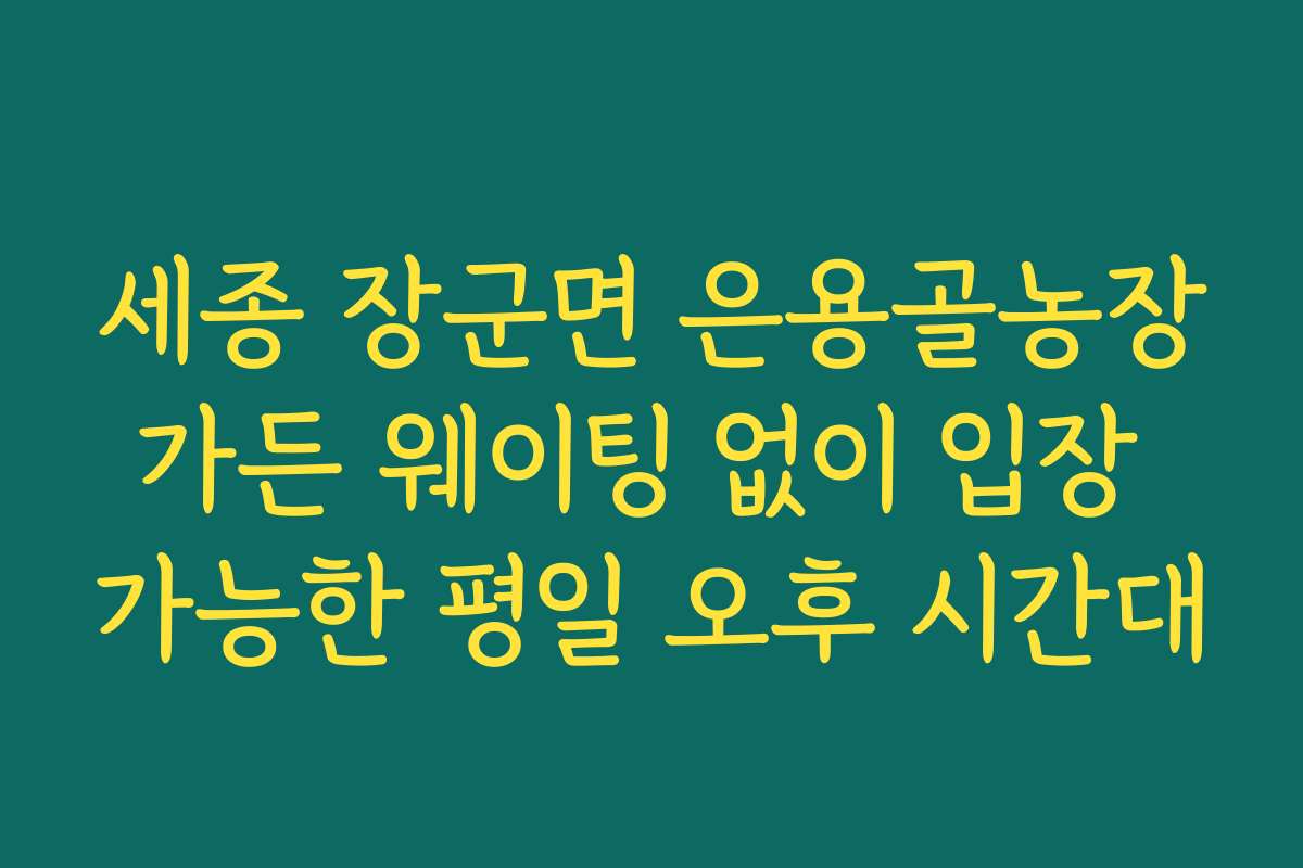 세종 장군면 은용골농장가든 웨이팅 없이 입장 가능한 평일 오후 시간대
