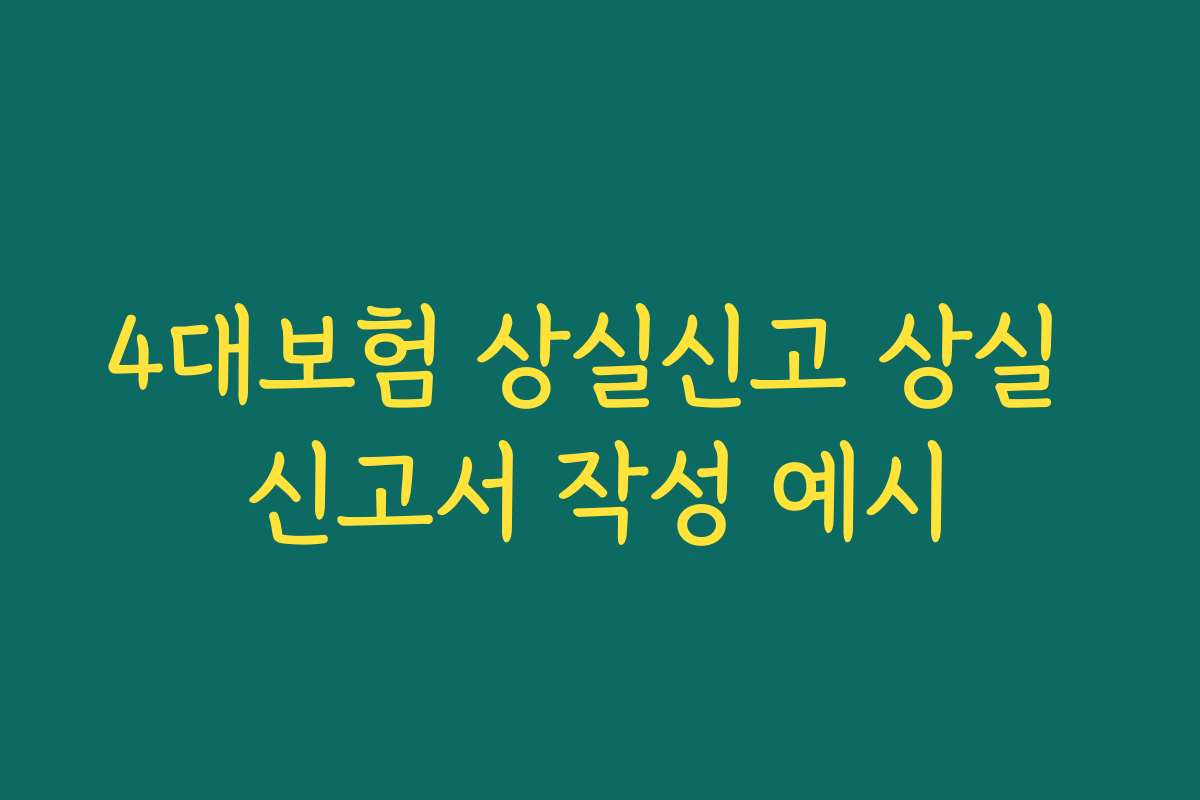 4대보험 상실신고 상실 신고서 작성 예시