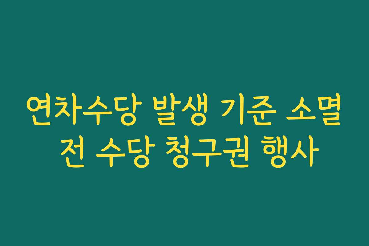 연차수당 발생 기준 소멸 전 수당 청구권 행사