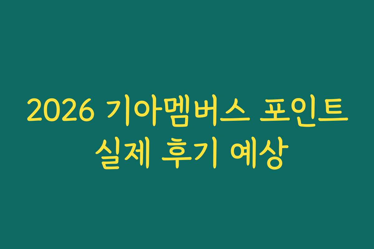 2026 기아멤버스 포인트 실제 후기 예상