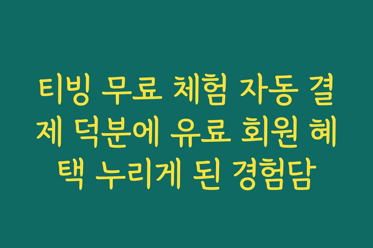 티빙 무료 체험 자동 결제 덕분에 유료 회원 혜택 누리게 된 경험담 티빙 무료 체험 자동 결제 덕분에 유료 회원 혜택 누리게 된 경험담