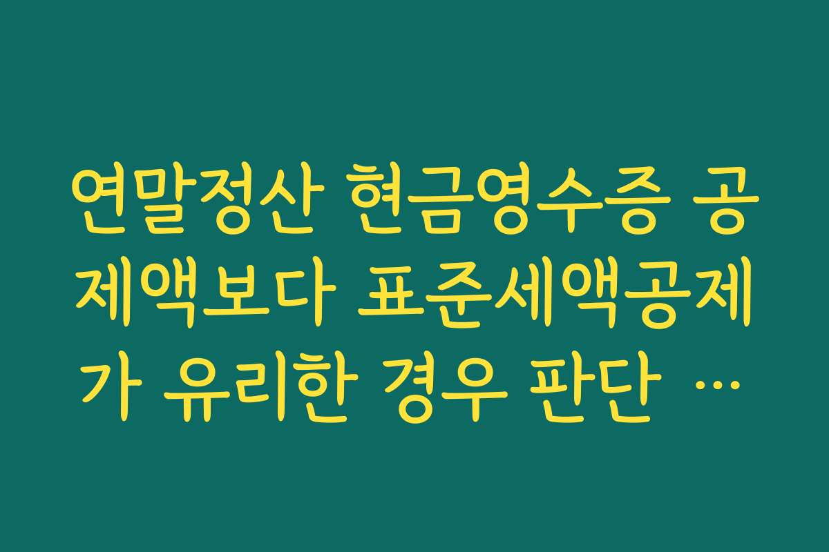 연말정산 현금영수증 공제액보다 표준세액공제가 유리한 경우 판단 기준 설명