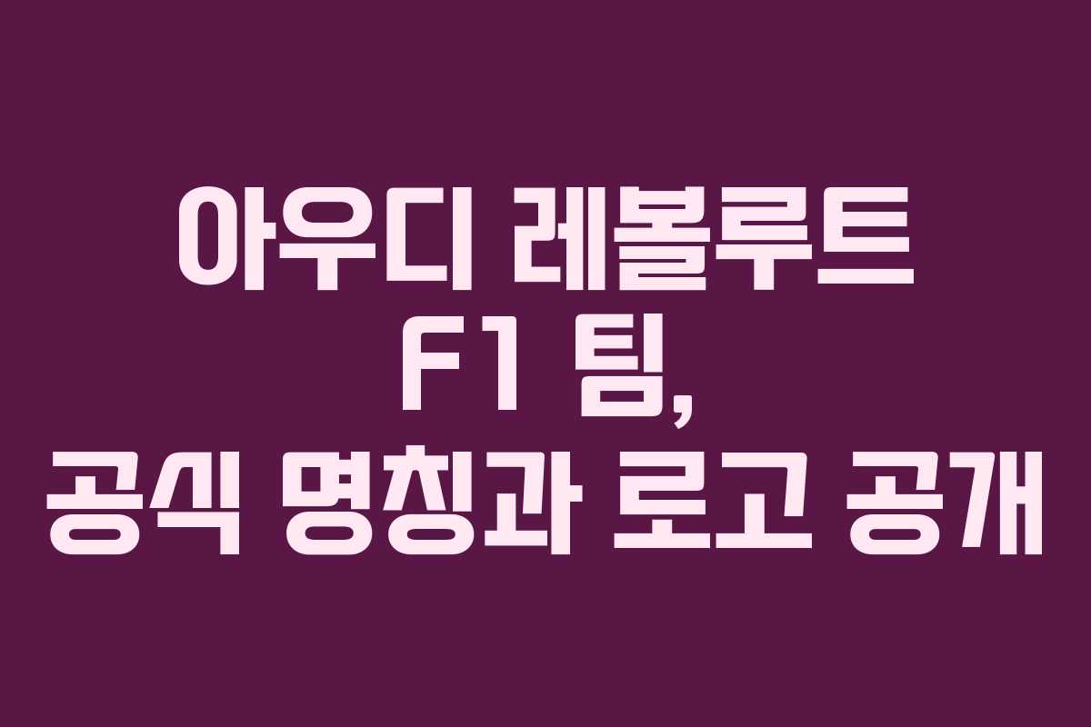 아우디 레볼루트 F1 팀, 공식 명칭과 로고 공개