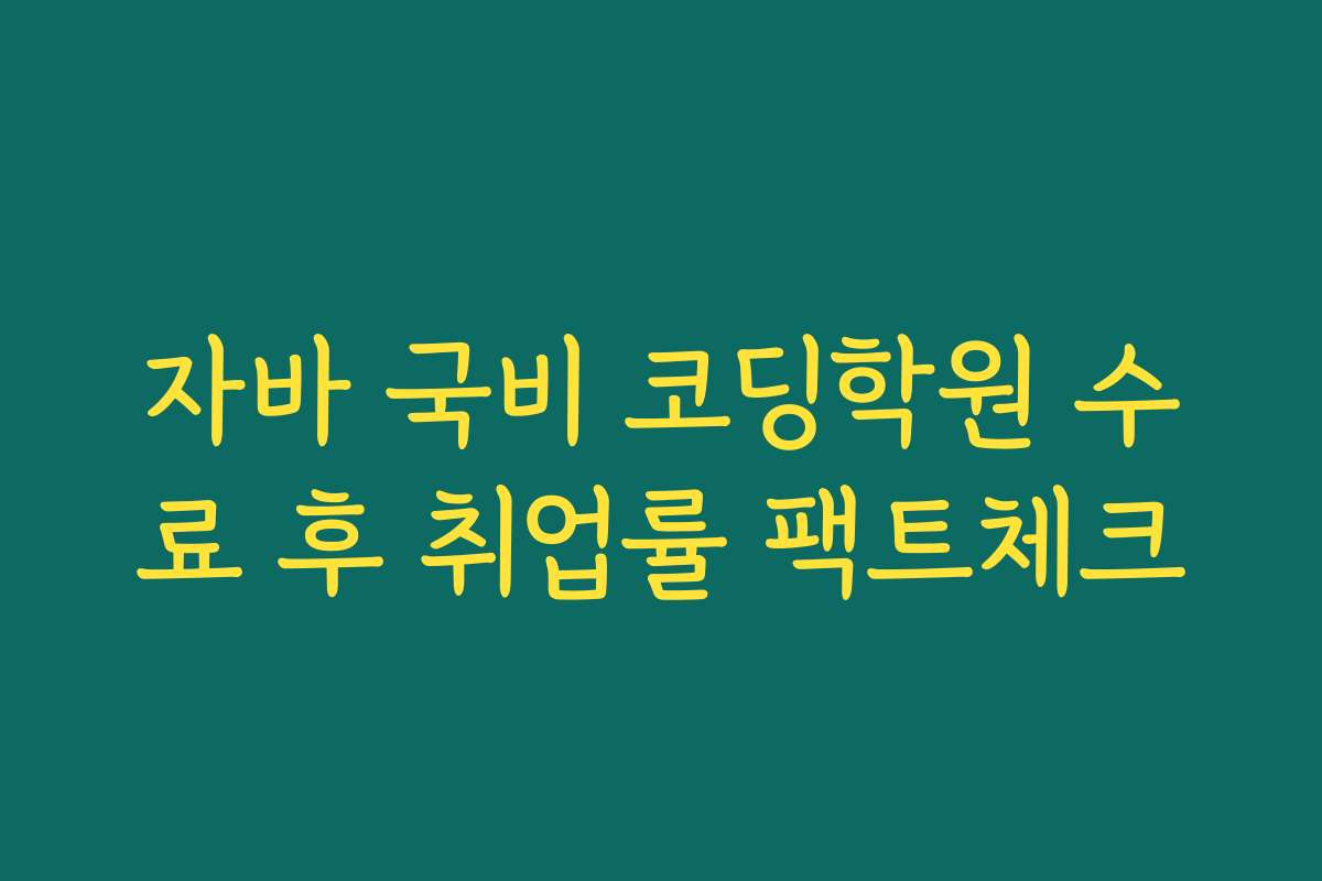 자바 국비 코딩학원 수료 후 취업률 팩트체크