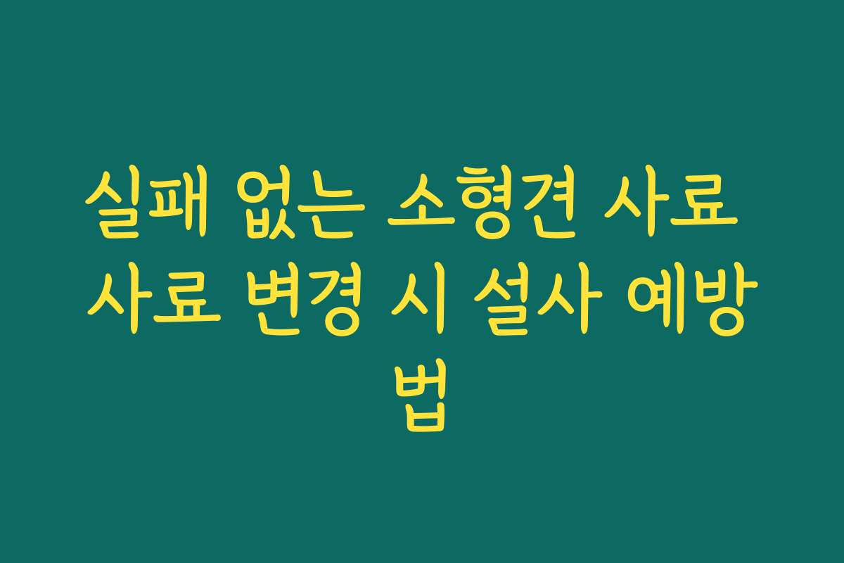 실패 없는 소형견 사료 사료 변경 시 설사 예방법