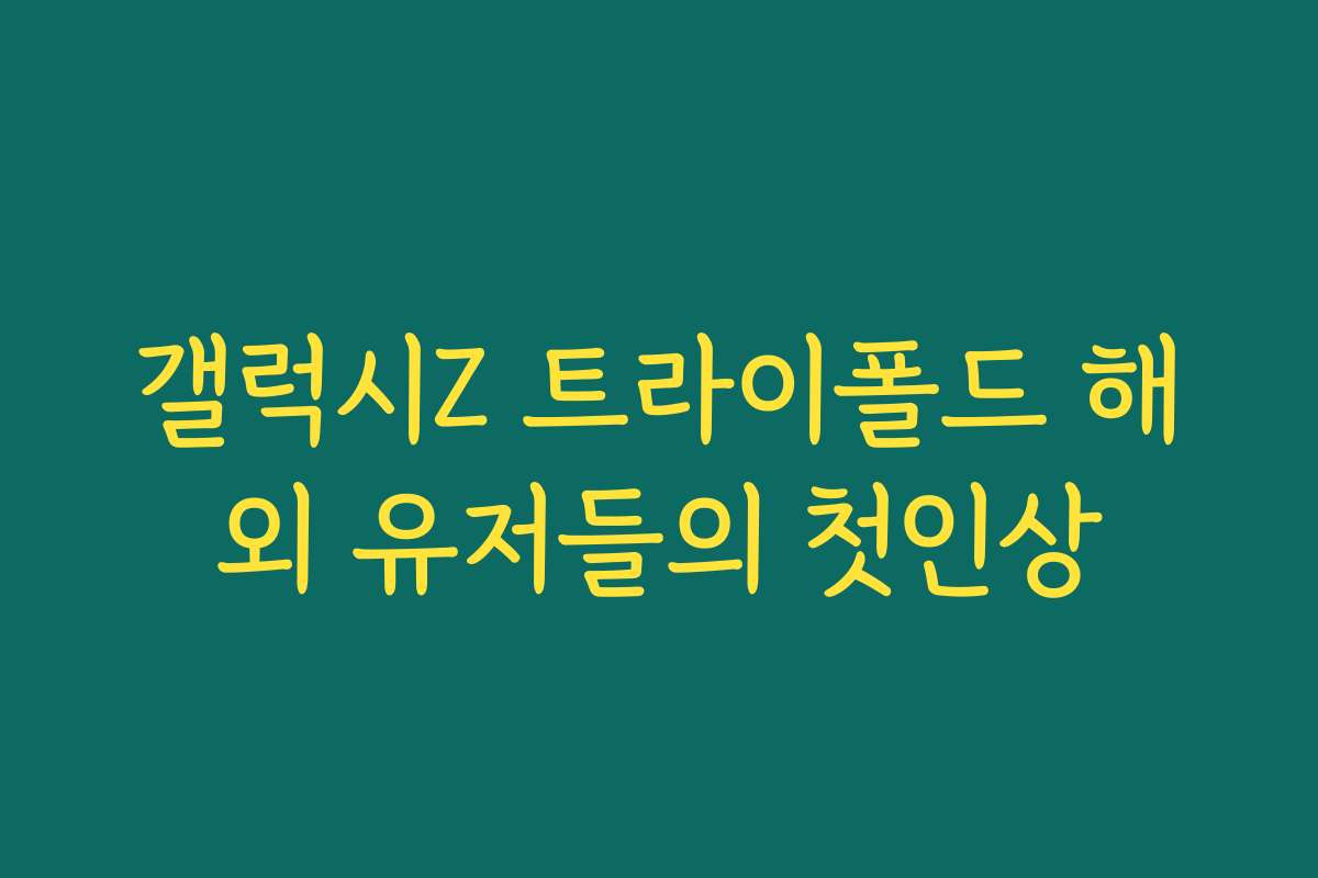 갤럭시Z 트라이폴드 해외 유저들의 첫인상