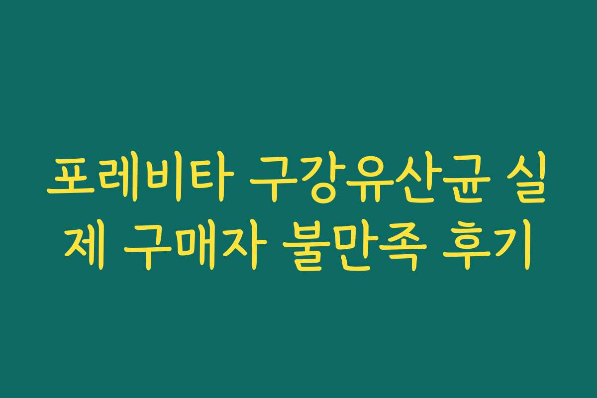 포레비타 구강유산균 실제 구매자 불만족 후기