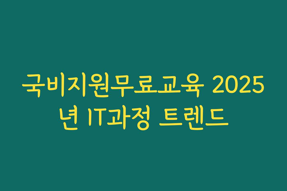 국비지원무료교육 2025년 IT과정 트렌드