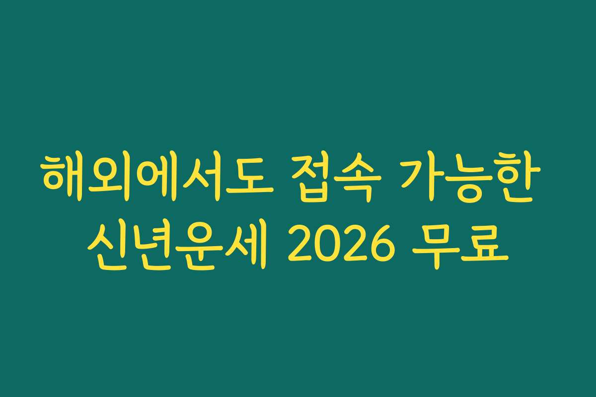 해외에서도 접속 가능한 신년운세 2026 무료