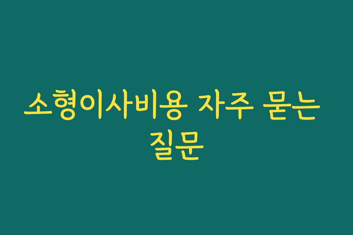 소형이사비용 자주 묻는 질문