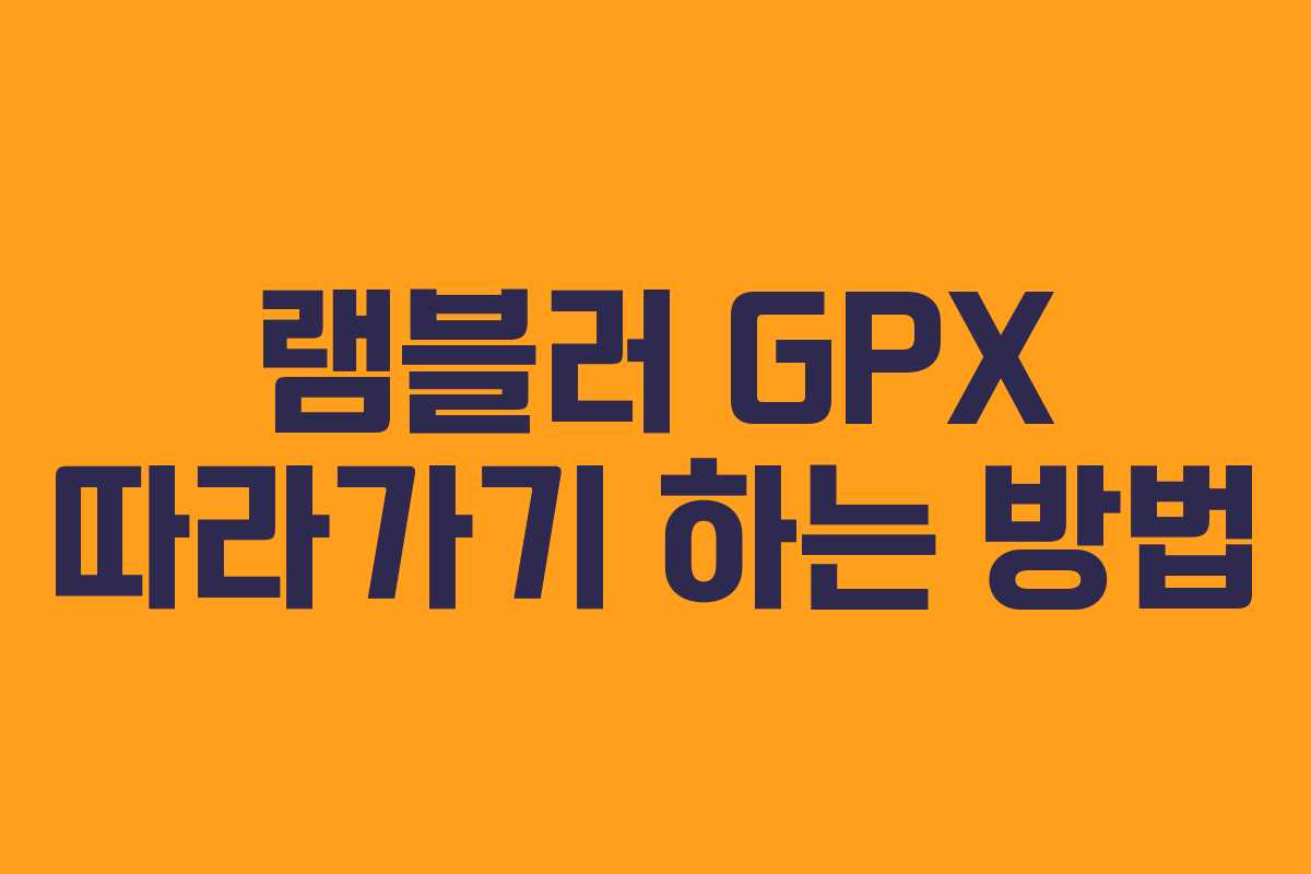 램블러 GPX 따라가기 하는 방법