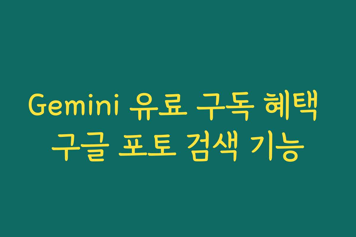 Gemini 유료 구독 혜택 구글 포토 검색 기능