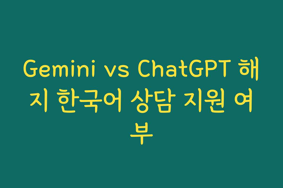 Gemini vs ChatGPT 해지 한국어 상담 지원 여부 Gemini vs ChatGPT 해지 한국어 상담 지원 여부
