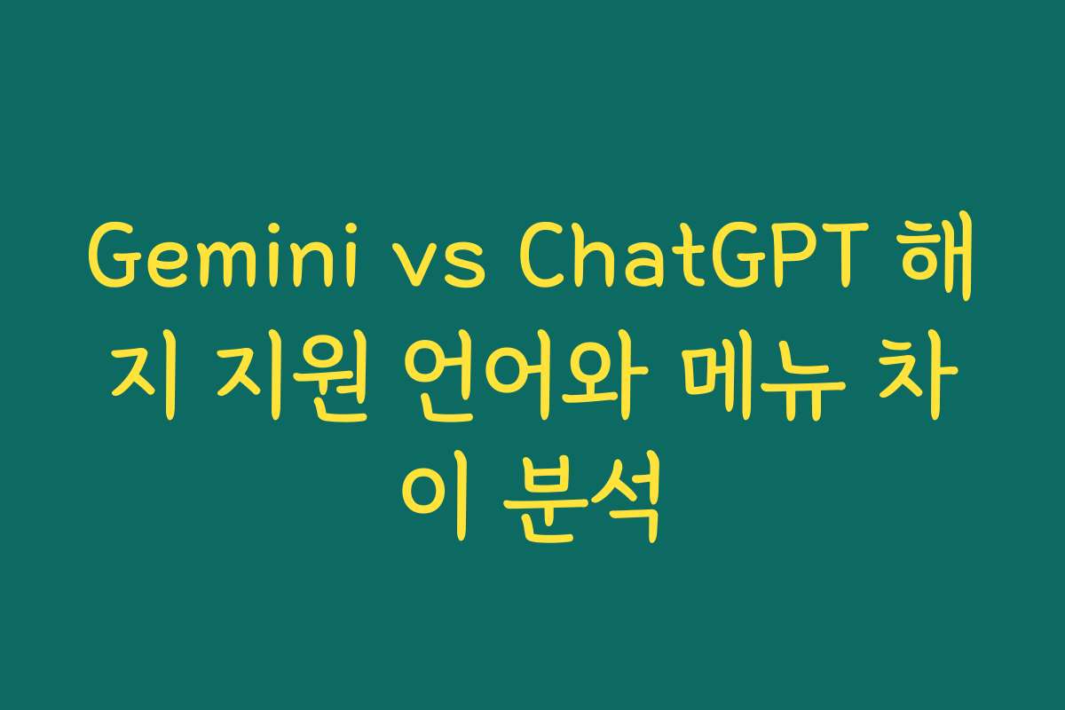 Gemini vs ChatGPT 해지 지원 언어와 메뉴 차이 분석 Gemini vs ChatGPT 해지 지원 언어와 메뉴 차이 분석