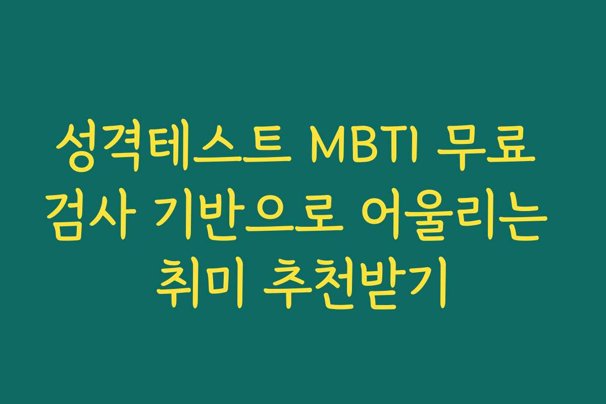 성격테스트 MBTI 무료 검사 기반으로 어울리는 취미 추천받기