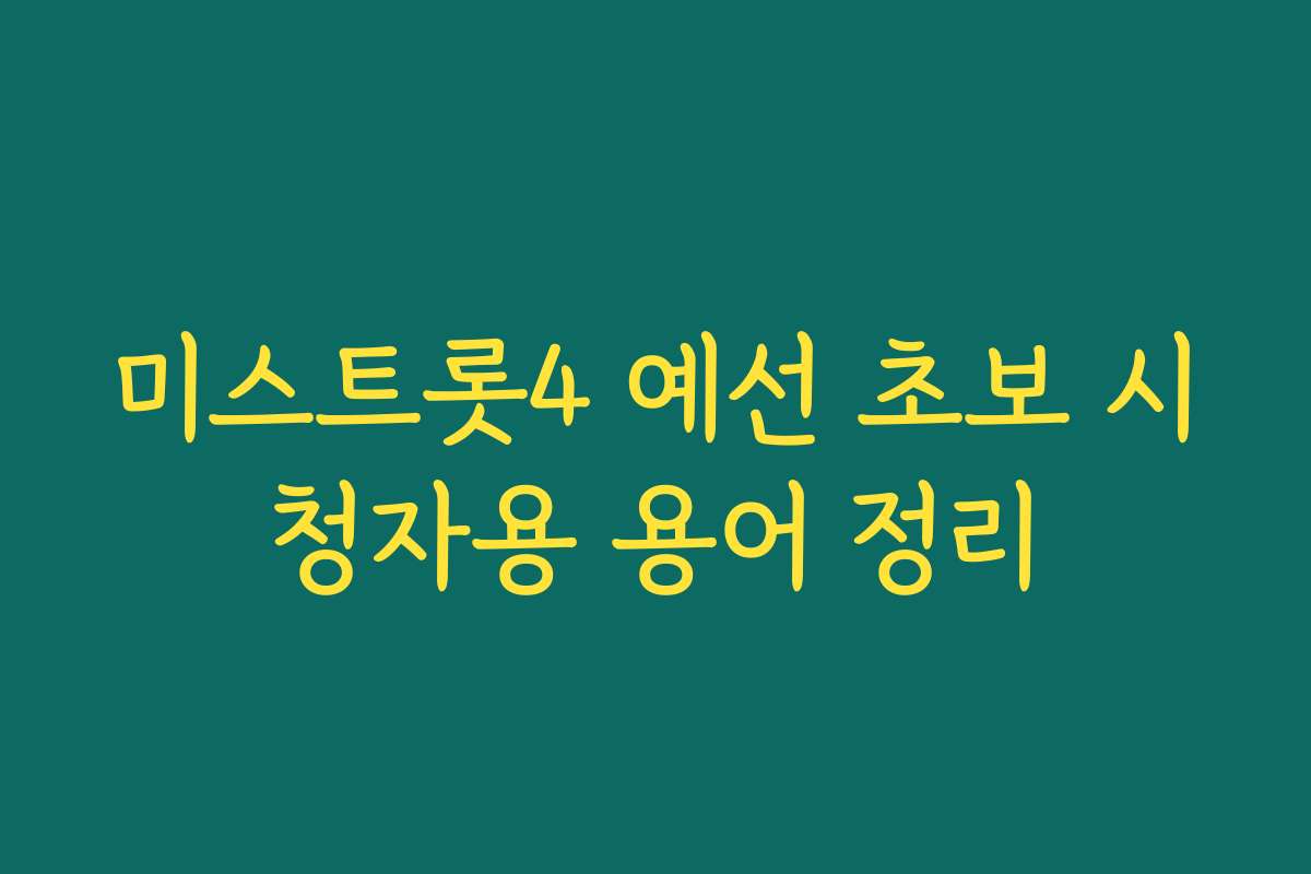 미스트롯4 예선 초보 시청자용 용어 정리